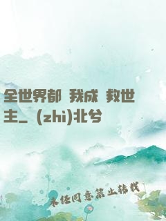 全世界都幫我成為救世主