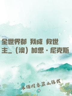 全世界都幫我成為救世主