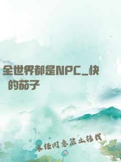 全世界都是NPC