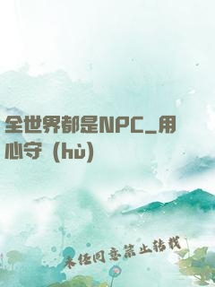 全世界都是NPC