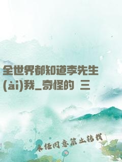 全世界都知道李先生愛(ài)我
