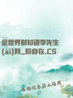 全世界都知道李先生愛(ài)我