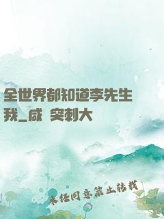 全世界都知道李先生愛我
