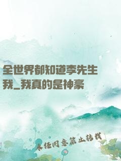 全世界都知道李先生愛我