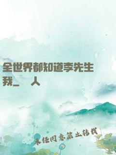 全世界都知道李先生愛我