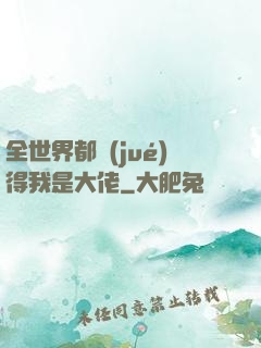 全世界都覺(jué)得我是大佬