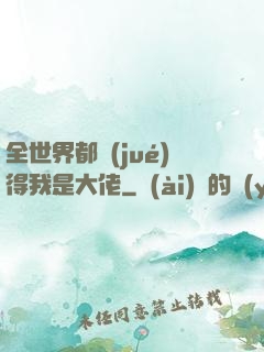 全世界都覺(jué)得我是大佬