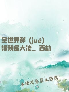 全世界都覺(jué)得我是大佬