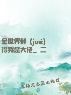 全世界都覺(jué)得我是大佬