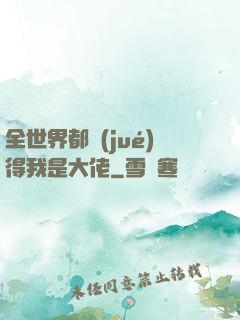 全世界都覺(jué)得我是大佬