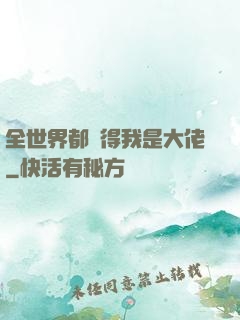 全世界都覺得我是大佬