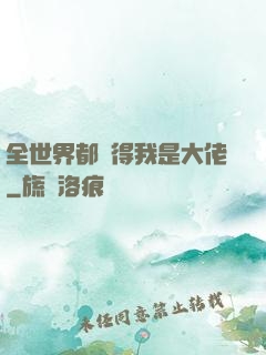 全世界都覺得我是大佬