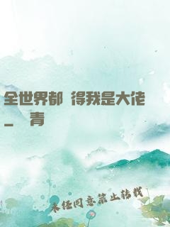 全世界都覺得我是大佬