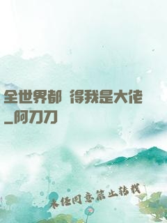 全世界都覺得我是大佬
