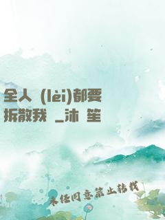 全人類(lèi)都要拆散我們