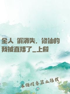 全人類假消失，修仙的我被直播了