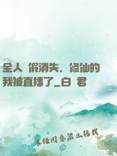 全人類假消失，修仙的我被直播了