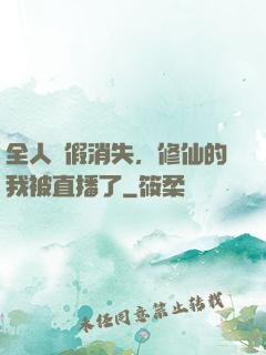 全人類假消失，修仙的我被直播了