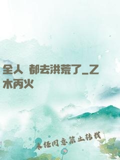 全人類都去洪荒了