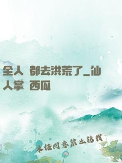 全人類都去洪荒了