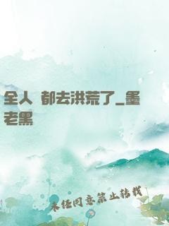 全人類都去洪荒了