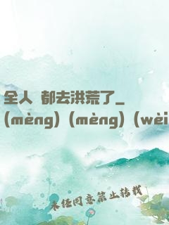 全人類都去洪荒了
