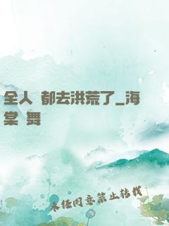 全人類都去洪荒了
