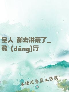 全人類都去洪荒了