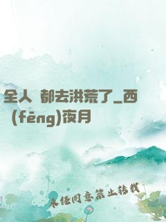全人類都去洪荒了