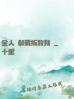 全人類都要拆散我們