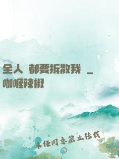 全人類都要拆散我們