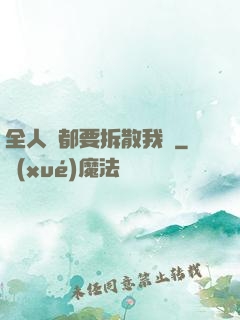 全人類都要拆散我們