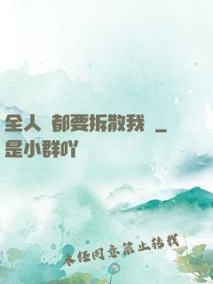 全人類都要拆散我們