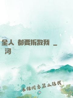 全人類都要拆散我們