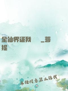 全仙界逼我談戀愛