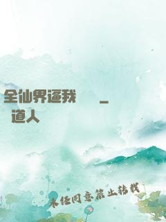 全仙界逼我談戀愛