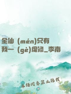 全仙門(mén)只有我一個(gè)魔修
