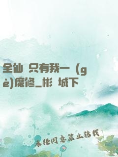 全仙門只有我一個(gè)魔修