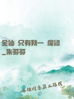 全仙門只有我一個魔修