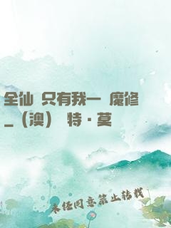 全仙門只有我一個魔修