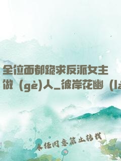 全位面都跪求反派女主做個(gè)人