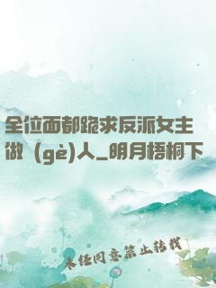 全位面都跪求反派女主做個(gè)人