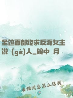 全位面都跪求反派女主做個(gè)人