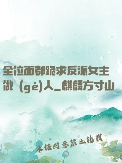 全位面都跪求反派女主做個(gè)人