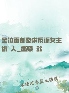 全位面都跪求反派女主做個人