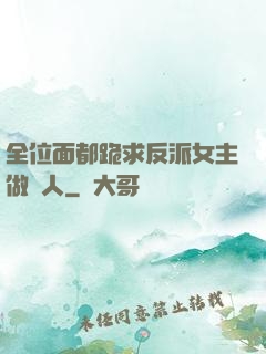 全位面都跪求反派女主做個人