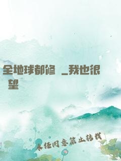 全地球都修煉