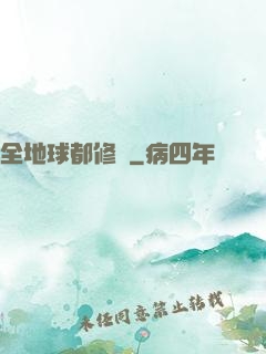 全地球都修煉