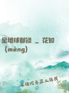 全地球都修煉