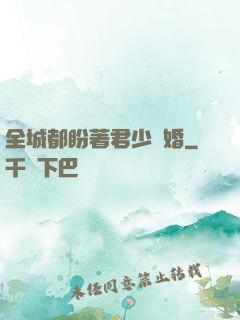 全城都盼著君少離婚
